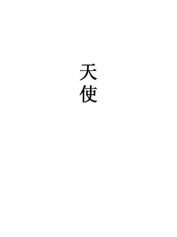 【電子書】天使