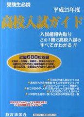 高校入試ガイド 平成23年度