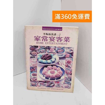 【雷根360免運】【送贈品】李梅仙食譜:家常宴客菜 #七成新【Q-K0120】