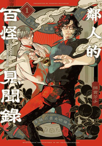 【電子書】鄰人的百怪見聞錄(01)