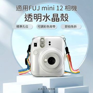富士 instax mini 12 拍立得水晶殼 （副廠）_廠商直送