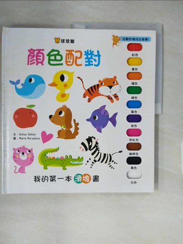 【書寶二手書T7／少年童書_ZKU】我的第一本滑塊書：顏色配對_Maria Neradova