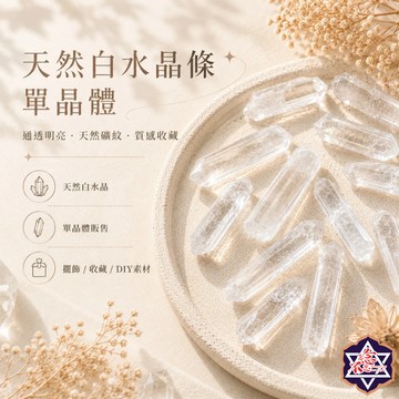 [念念不忘水晶已鑑定有證書]天然白水晶 單晶體 水晶柱 消磁 淨化 水晶擴香 水晶 能量石 風水