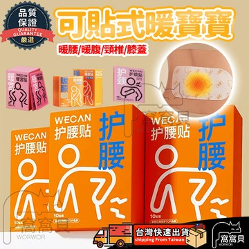 【台灣現貨🔥免運】肩頸熱敷貼 暖宮貼 暖腰貼 護膝貼 護頸貼 暖宮腰貼 暖頸貼 熱敷貼 暖膝貼 護膝 艾草熱敷貼
