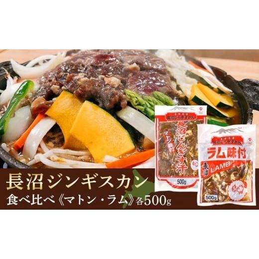 ふるさと納税 北海道 長沼町 長沼ジンギスカン食べ比べセット！マトン500ｇ・ラム500ｇ