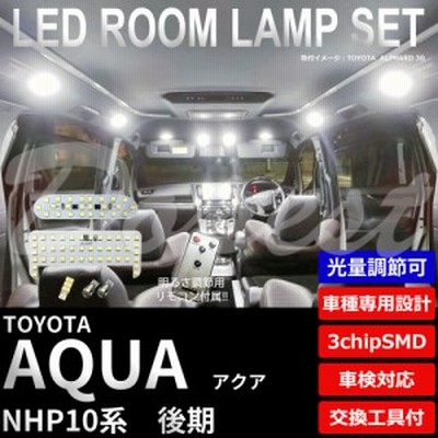 アクア LED ルームランプ セット NHP10系 後期 調光式 車内灯 AQUA ライト 球