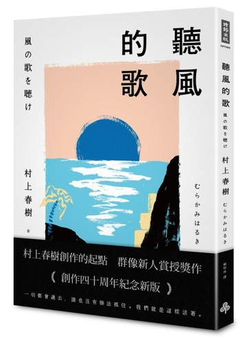 聽風的歌（創作40周年紀念新版）【二手書_良好】TAAZE讀冊生活