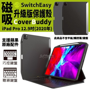 SwitchEasy 磁吸 平板保護殼 保護套 皮套 iPad Pro 12.9 吋 2020 2018 年【APP下單享 6%】