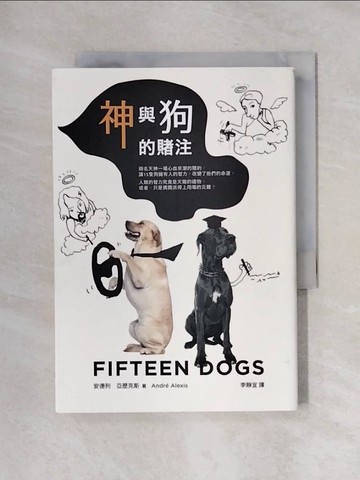 【書寶二手書T1／翻譯小說_X46】神與狗的賭注_安德列．亞歷克斯,  李靜宜