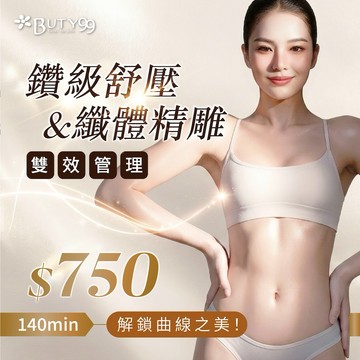 《新竹》140分鐘！解鎖曲線之美！鑽級舒壓x纖體精雕雙效管理,750元