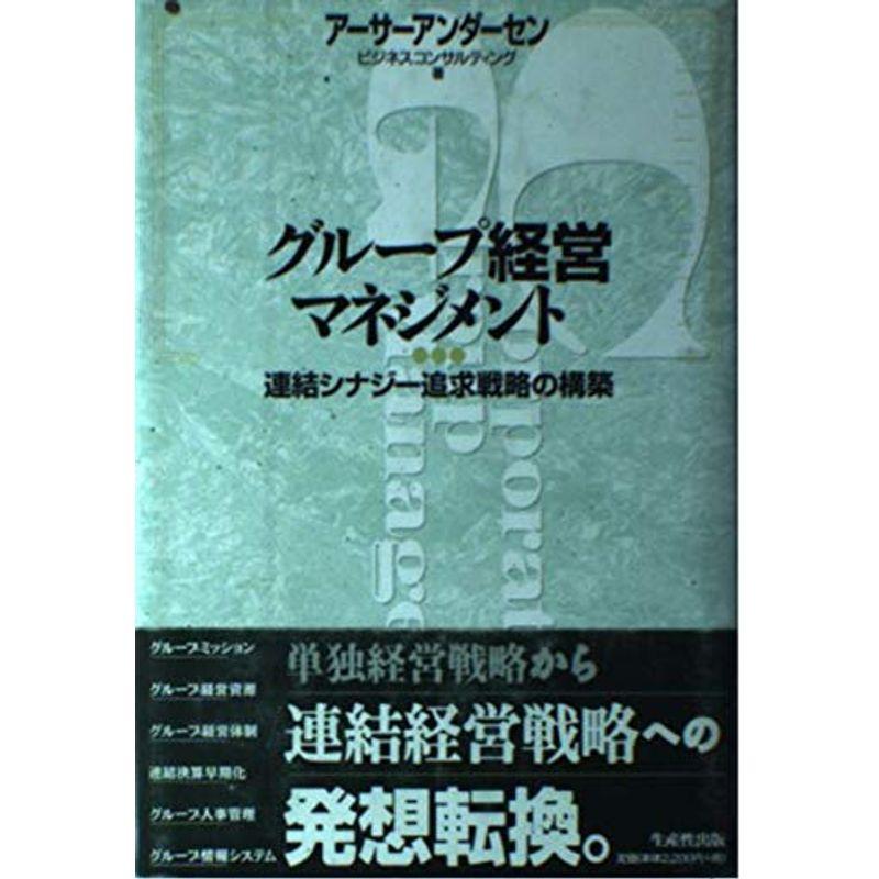 グループ経営マネジメント?連結シナジー追求戦略の構築