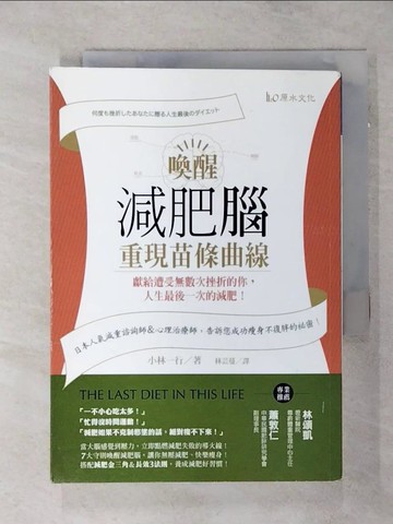 【書寶二手書T6／美容_SN6】喚醒減肥腦，重現苗條曲線!:獻給遭受無數次挫折的你_小林一行