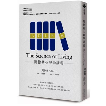 ［957B-2] 阿德勒心理學講義 The Science of Living 作者：阿德勒 Alfred Adler
