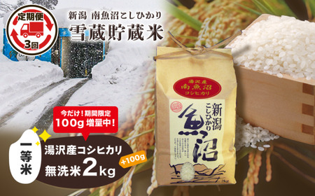 令和5年産 湯沢産コシヒカリ 雪蔵貯蔵米 ＜無洗米＞2kg 精米したてのお米をお届け