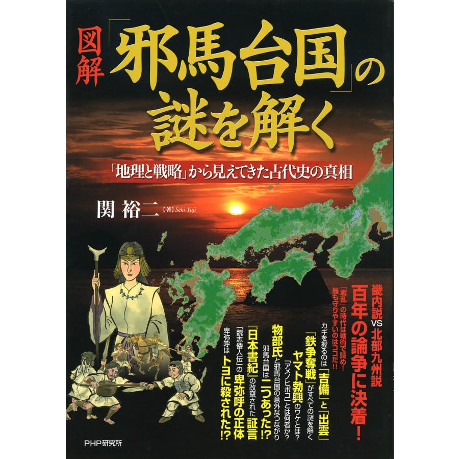 [図解]「邪馬台国」の謎を解く 「地理と戦略」から見えてきた古代史の真相 電子書籍版   著:関裕二