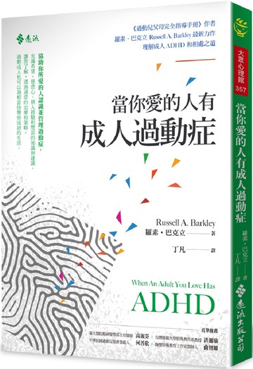 當你愛的人有成人過動症