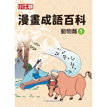漫畫成語百科 動物篇1_Readmoo 讀墨電子書