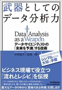  中西達夫   武器としてのデータ分析力 データ・サイエンティストの「未来を予測」する技術