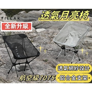 【TILLAK】月亮椅 7075航空級 露營椅 露營折疊椅 露營椅子 折疊月亮椅 釣魚椅 戰術椅 登山椅 野餐椅 露營