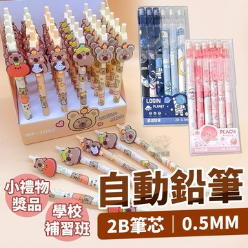 【台灣現貨】0.5MM 自動鉛筆 自動筆 筆芯 卡皮巴拉筆 自動筆芯 筆芯 卡皮巴拉 水豚 太空人 恐龍 卡通 男童女童