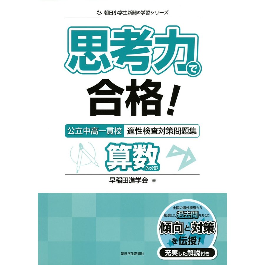 思考力で合格 公立中高一貫校 適性検査対策問題集 算数的分野