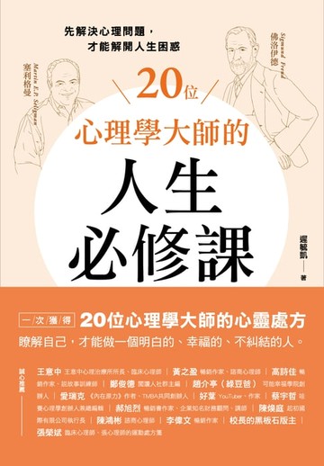 【電子書】20位心理學大師的人生必修課：先解決心理問題，才能解開人生困惑