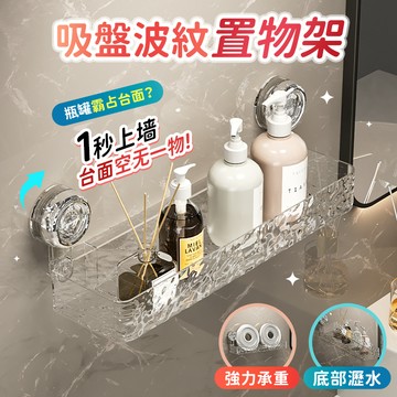 🔥全新升級吸盤 超強承重🔥輕奢波紋置物架 吸盤置物架 浴室置物架 廁所收納架 壁掛置物架 沐浴乳置物架 浴室收納 浴室架