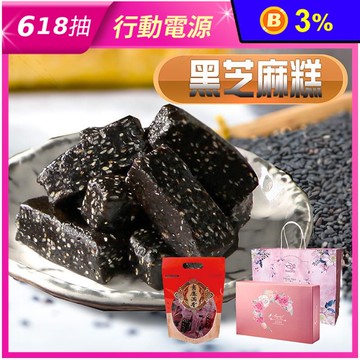 【棗糕職人】低糖高纖黑芝麻糕500g 禮盒／袋裝任選 台中十大伴手禮 全素