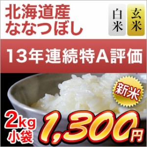 お米 新米 令和5年(2023年)産  北海道産 ななつぼし 2kg 〈特A評価連続13回獲得！〉【窒素充填包装