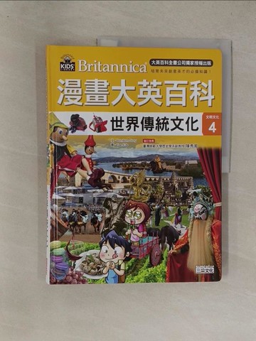 【書寶二手書T1／少年童書_Y67】漫畫大英百科【文明文化4】世界傳統文化_BomBom Story,  徐月珠