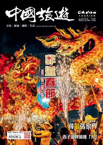 【電子書】《中國旅遊》535期-2025年1月號