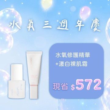 【發光限定組】年零 AirealLand 水氧活妍超修護精華 30mL + cozywhite 心機光感漾白裸肌霜 40mL