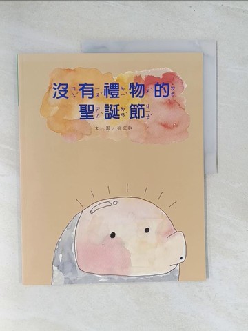 【書寶二手書T1／少年童書_Y12】沒有禮物的聖誕節_蔡宜叡