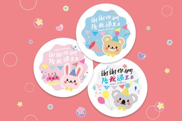 生日貼紙 Happy Birthday 5cm 10cm 謝謝你們陪我過生日 貼紙 (32
