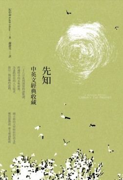 先知：中英文收藏[二手書_良好]