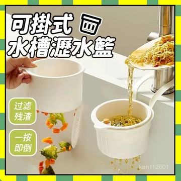 ✨隔日到貨✨按壓式水槽掛籃 過濾收納水槽掛籃 廚房水槽瀝水架 殘渣過濾籃 幹濕分離瀝水籃 水槽防堵過濾掛籃 瀝水籃