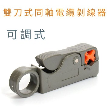 <出清>同軸電纜剝線器 電視線剝線刀 雙刀 手工具 剝線鉗 剝線刀 旋轉 可調式