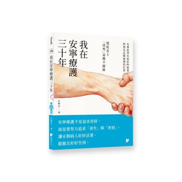 我在安寧療護三十年