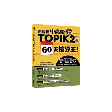 新韓檢中高級TOPIK 2彙60天搶分王(隨書附贈MP3朗讀光