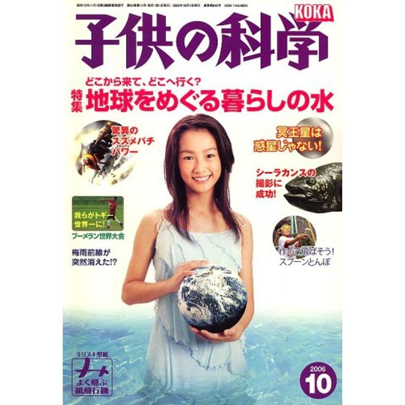 子供の科学 2006年 10月号 雑誌