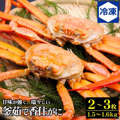 ふるさと納税 養父市 兵庫県香住産 釜茹で香住ガニ(紅ズワイガニ)2〜3匹入り(約1.5〜1.6kg)〈冷凍発送〉