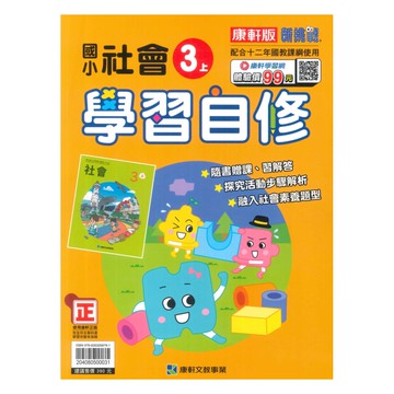 康軒國小學習自修社會3上