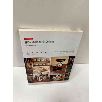 【雷根360免運】【送贈品】雜貨迷朝聖完全指南 #9成新 #九成新【P-N312】
