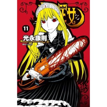 怪物王女(11)_Readmoo 讀墨電子書