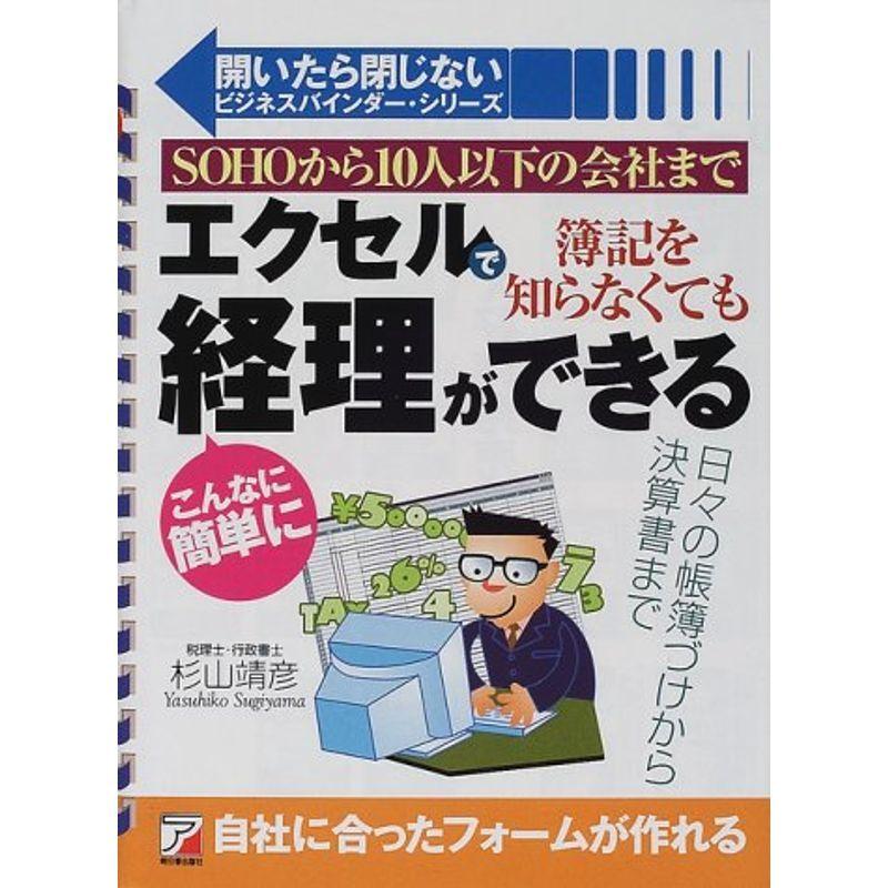 エクセルで簿記を知らなくてもこんなに簡単に経理ができる (アスカビジネス?開いたら閉じないビジネスバインダー・シリーズ)