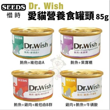 🚗24h出貨❗️✨貴貴嚴選✨【單罐】SEEDS 惜時 聖萊西 Dr. Wish 愛貓營養食罐頭 85g