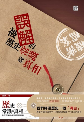 【電子書】被誤解的歷史常識與真相