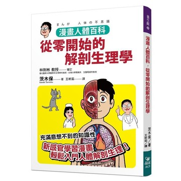 <全新>晶冠出版 醫療、保健【漫畫人體百科，從零開始的解剖生理學(茨木保)】（2022年6月）(9786269542642)