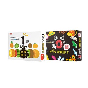 時報出版 - 0歲Baby視覺圖卡：生活用品篇+1歲baby蔬果圖卡-共二盒