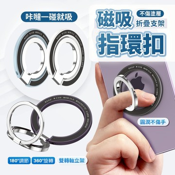 磁吸雙環支架 金屬指環扣 Magsafe 磁吸支架 手機架 雙指環扣 懶人支架 折疊支架 背貼支架 迷你支架 金屬支架